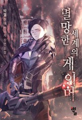 멸망한 세계의 게이머 표지 이미지