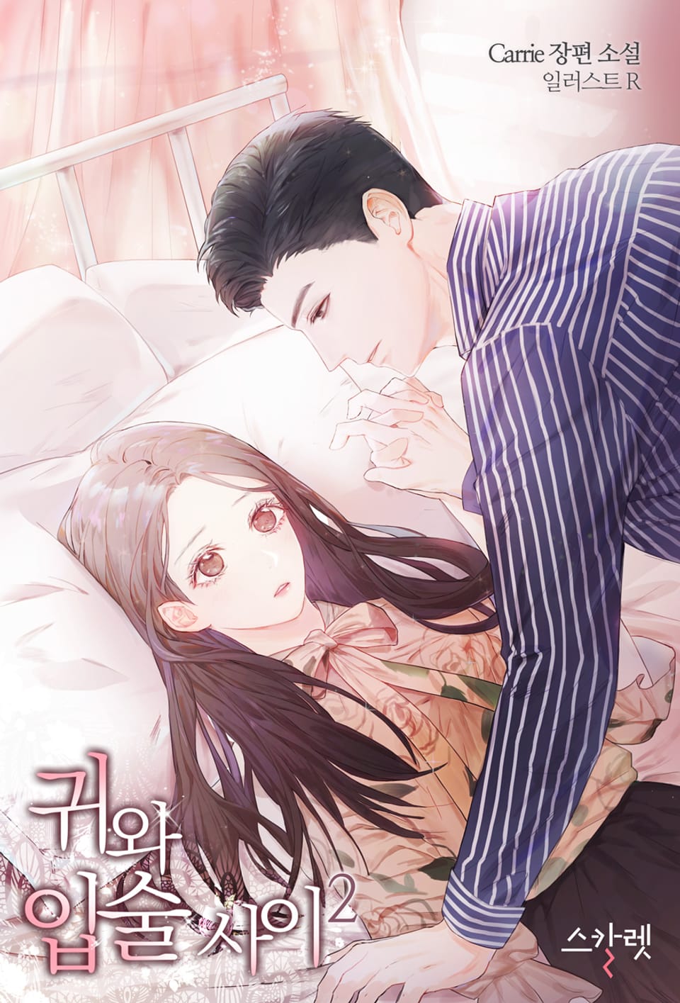 귀와 입술 사이 2권 (완결)