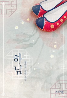 개정판 | 하님