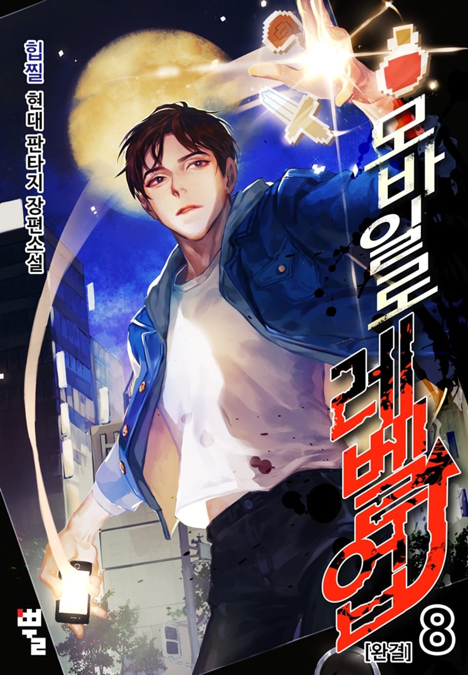 모바일로 레벨업 8권(완결)