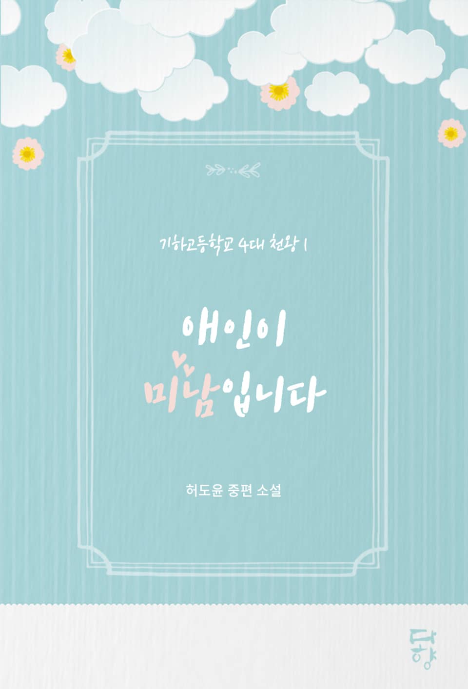 기하고등학교 4대 천왕 1: 애인이 미남입니다