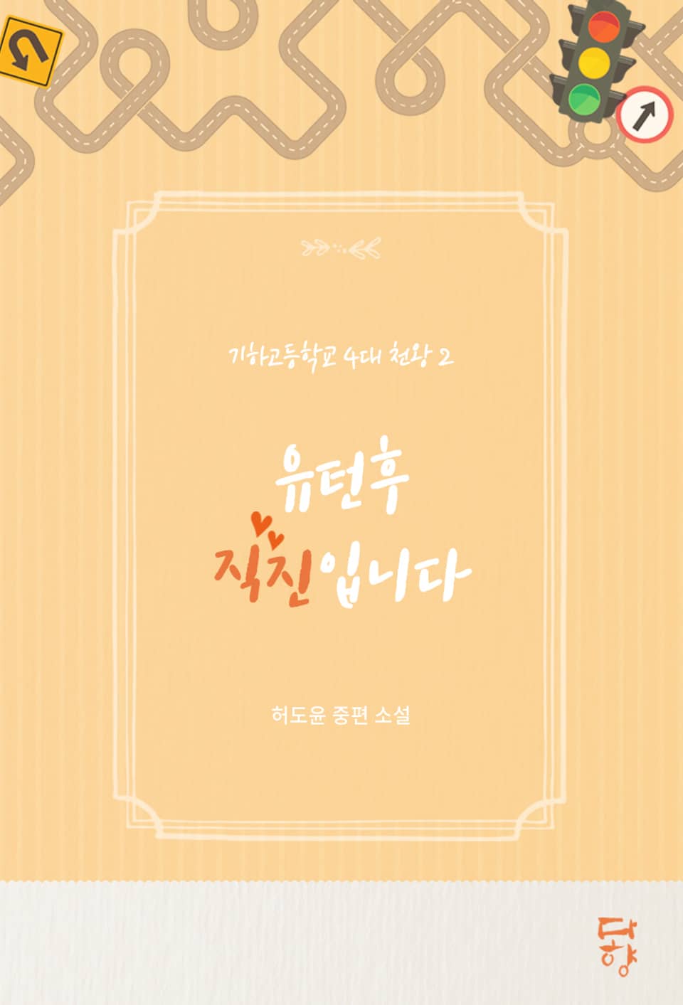 기하고등학교 4대 천왕 2: 유턴후 직진입니다