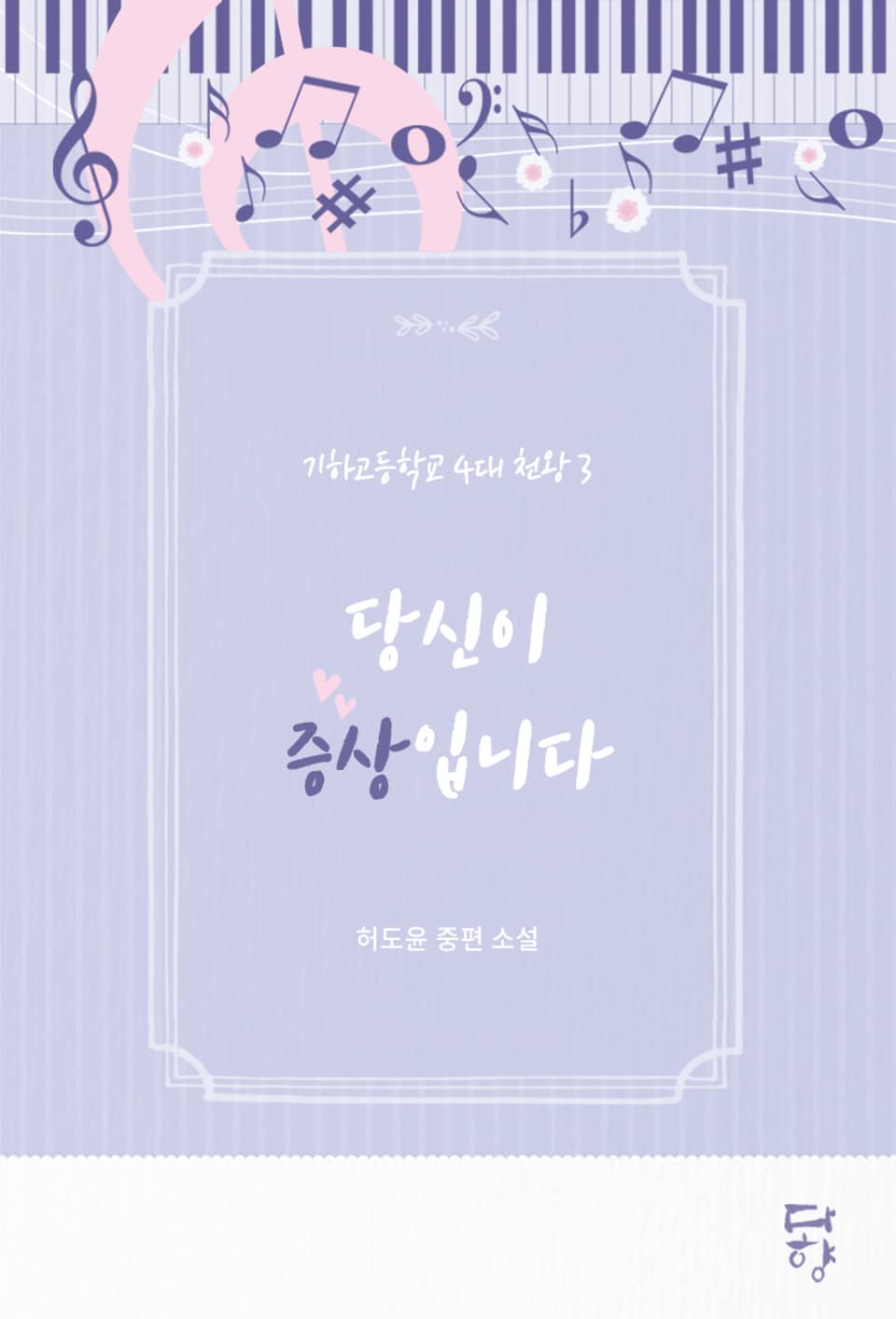 기하고등학교 4대 천왕 3: 당신이 증상입니다