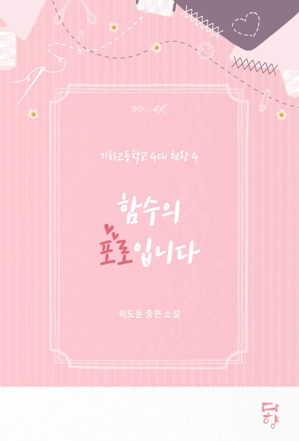 기하고등학교 4대 천왕 4: 함수의 포로입니다 (완결)