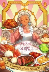 구원자의 요리법 표지 이미지