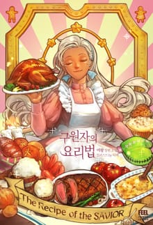구원자의 요리법