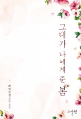 그대가 나에게 준 봄 (외전추가본) 표지 이미지