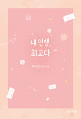 내 인생, 최고다 (외전추가본) 표지 이미지