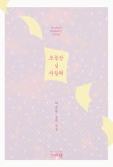 오늘만 널 사랑해 표지 이미지