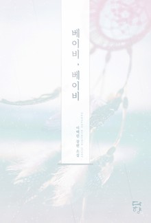 베이비, 베이비