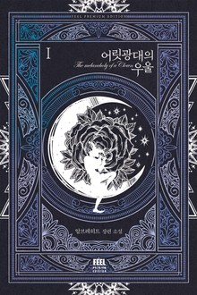 어릿광대의 우울