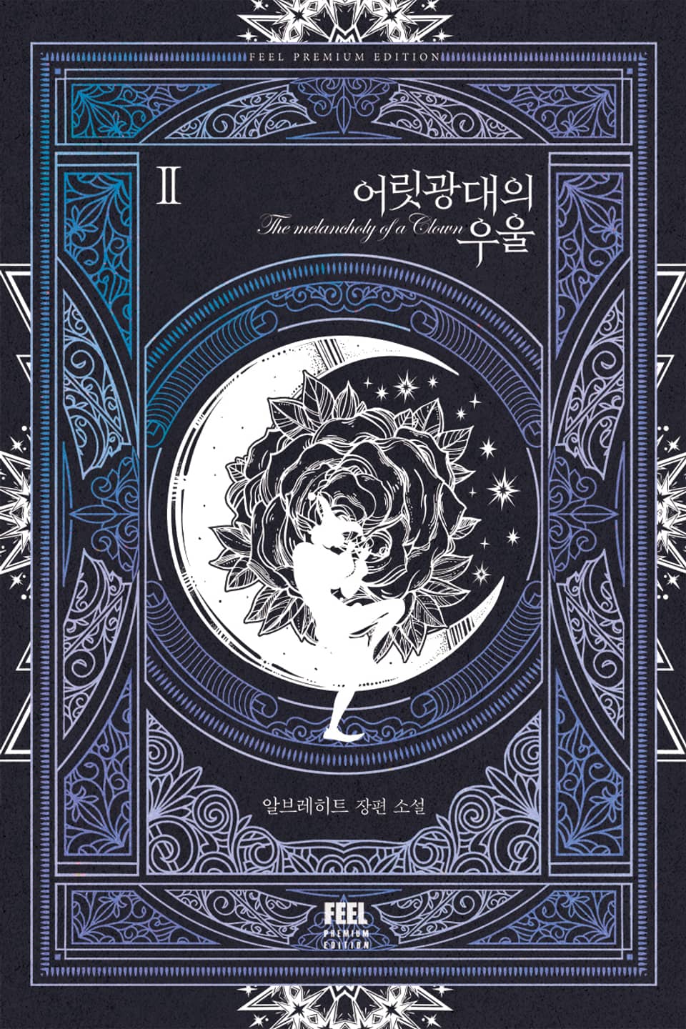 어릿광대의 우울 2권 (완결)