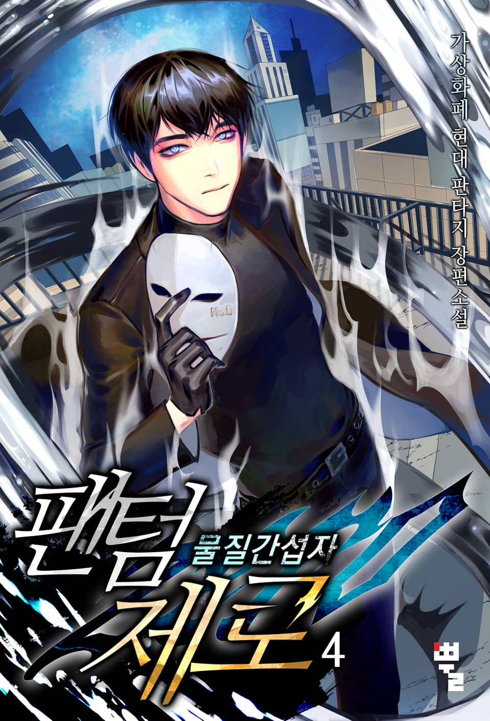 팬텀 제로 - 물질간섭자 4권