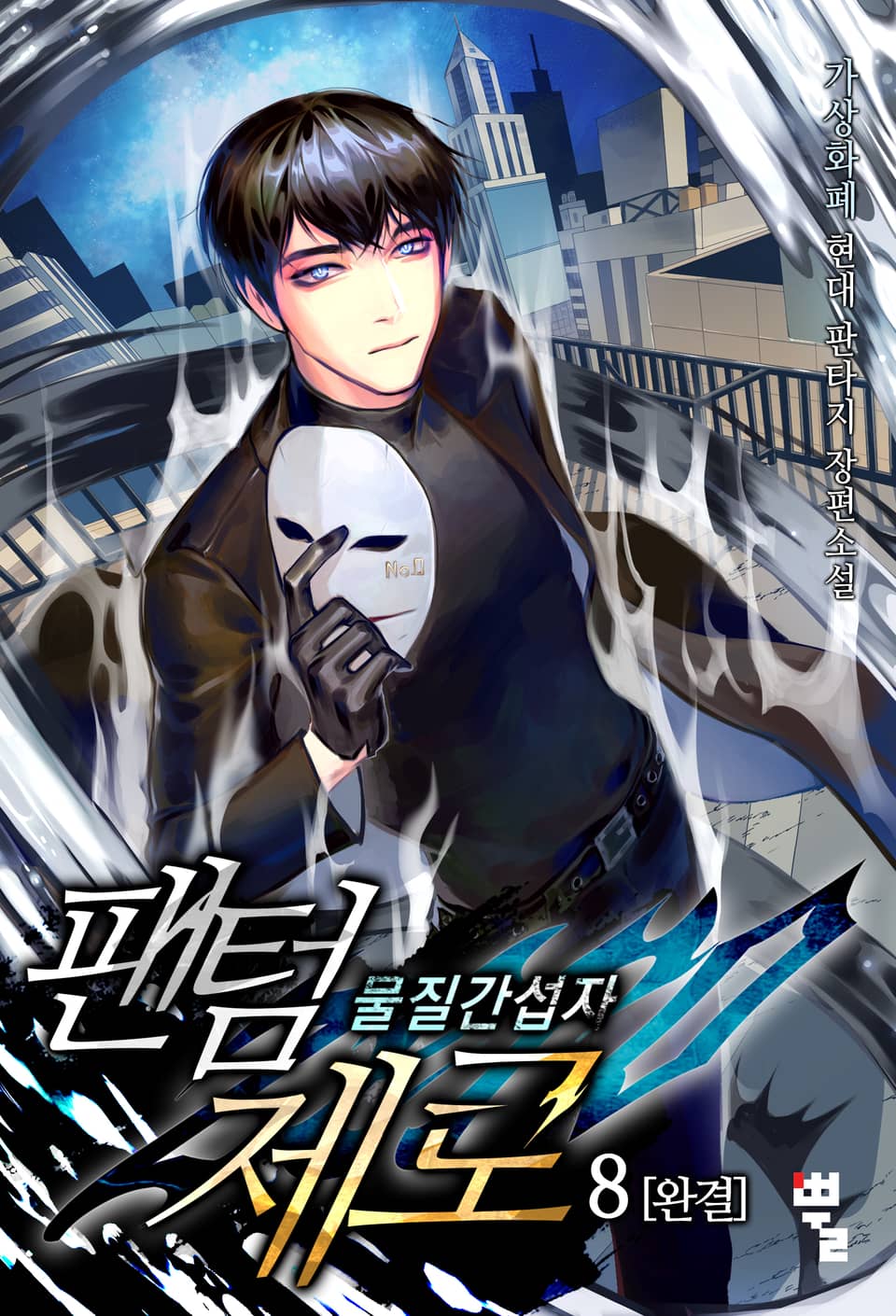 팬텀 제로 - 물질간섭자 8권 (완결)