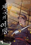 제국의 여명 16화