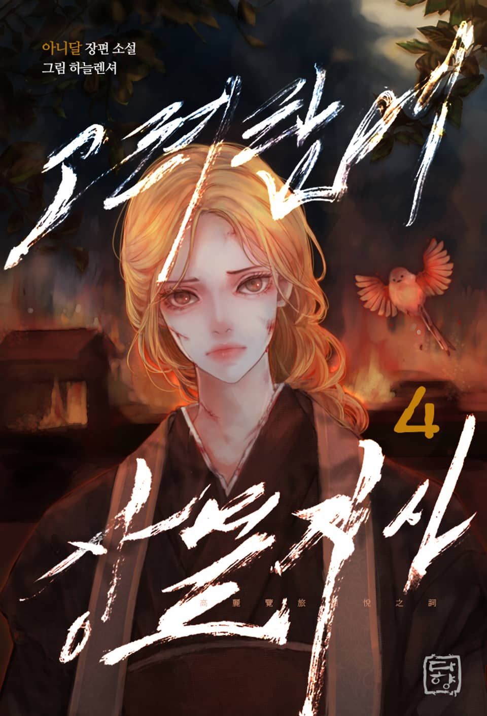 고려람여상열지사 (高麗覽旅相悅之詞) 4권 (완결)