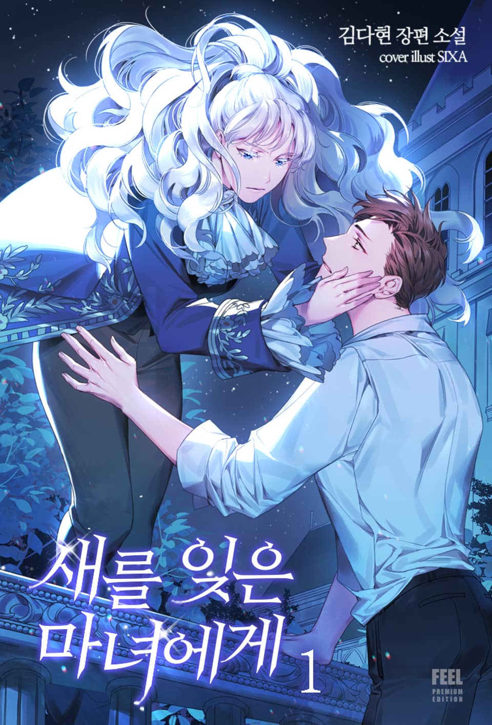 새를 잊은 마녀에게 1권