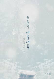 눈물이 어룽어룽