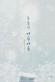 눈물이 어룽어룽