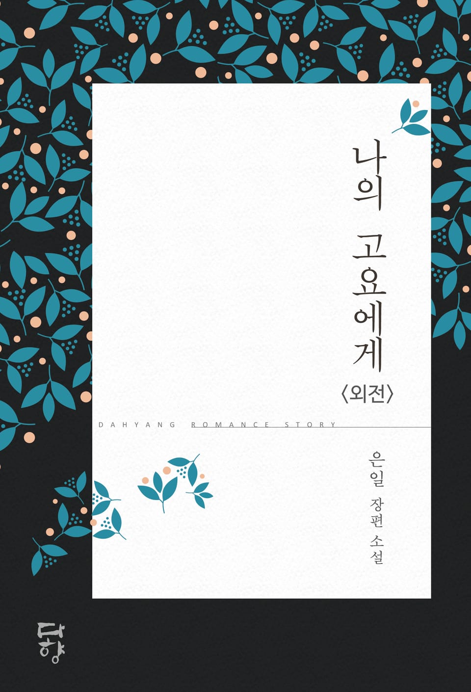 나의 고요에게 (외전)