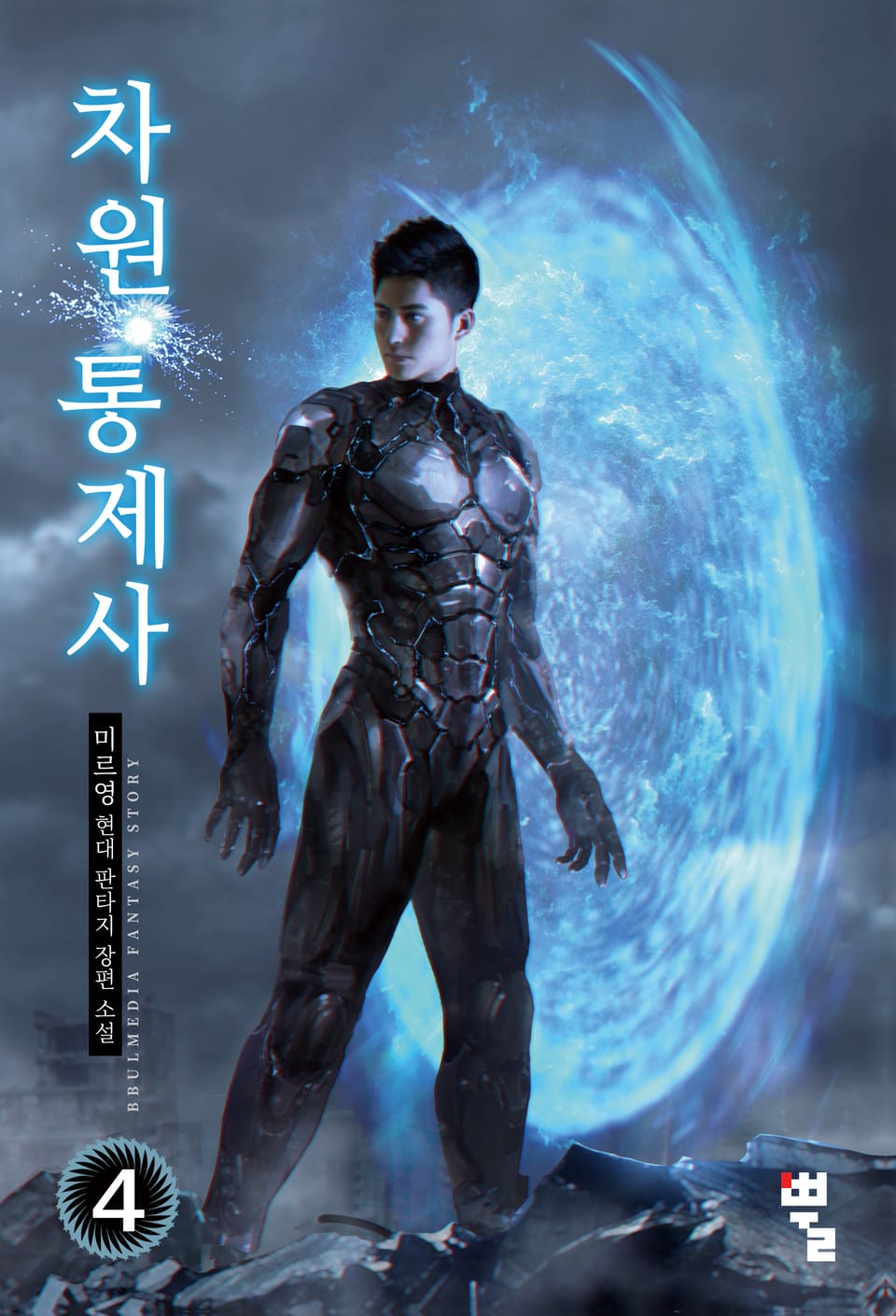 차원통제사 4권