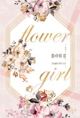플라워 걸 표지 이미지