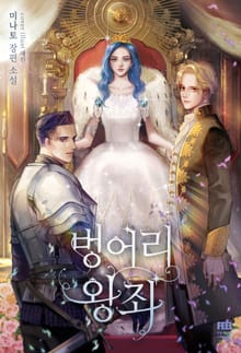 벙어리 왕좌