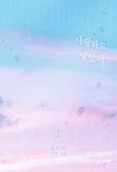 사랑하고 말았어 표지 이미지