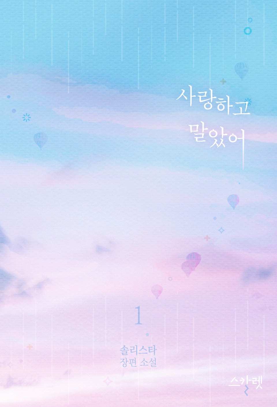 사랑하고 말았어 1권