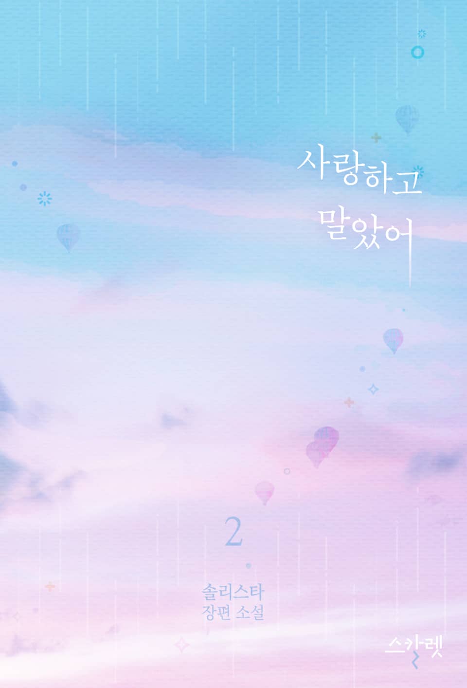 사랑하고 말았어 2권 (완결)