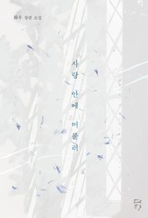 사랑 안에 머물러 표지 이미지