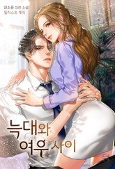 늑대와 여우 사이 표지 이미지