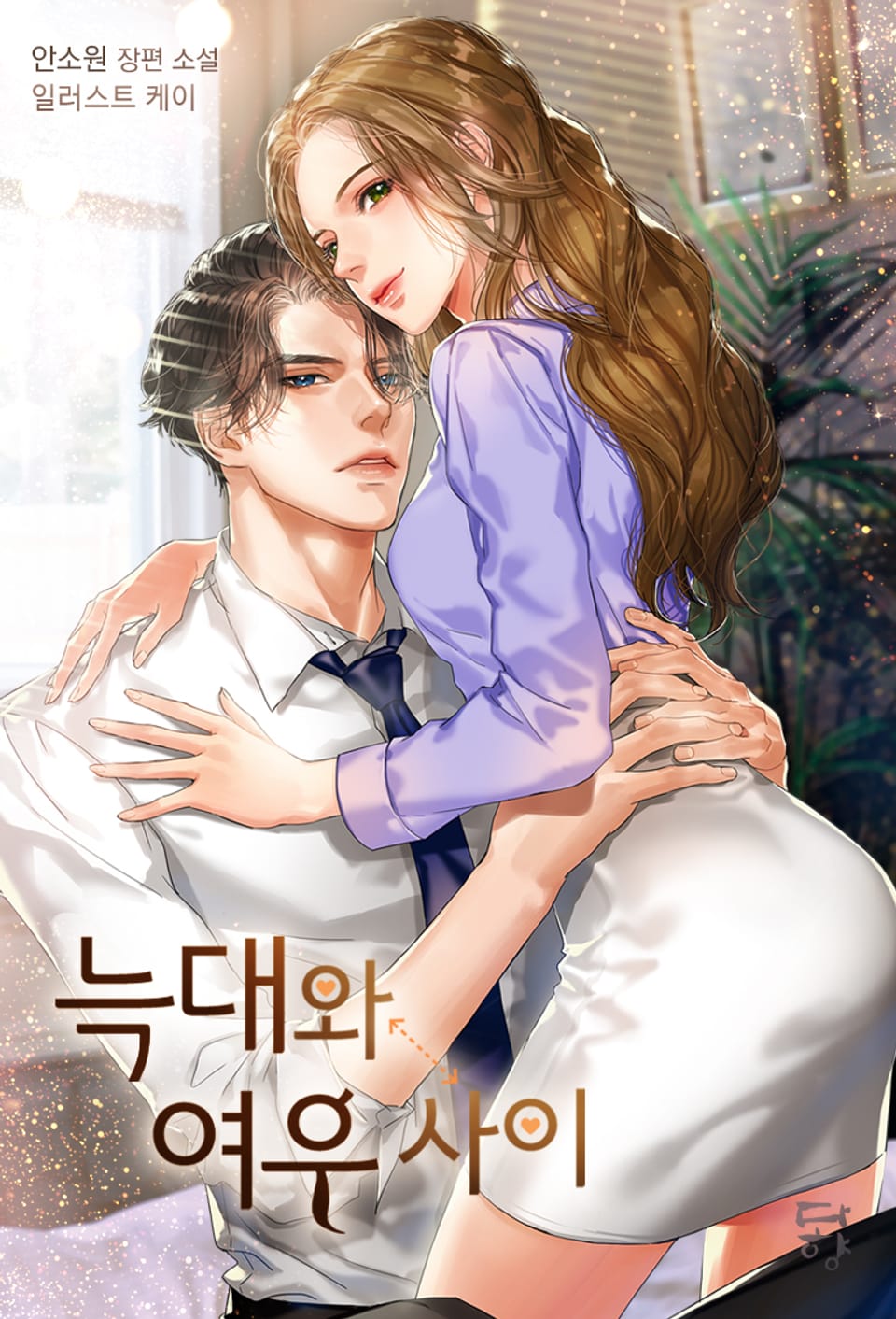 늑대와 여우 사이 2권 (완결)