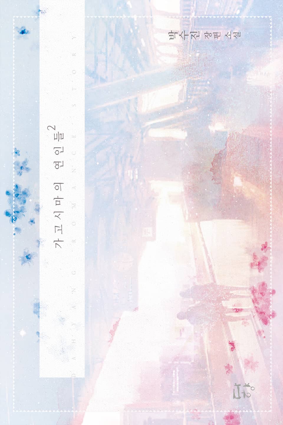 가고시마의 연인들 2권 (완결)