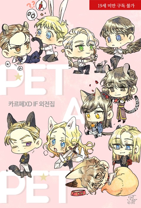 펫 어 펫 (PET A PET)