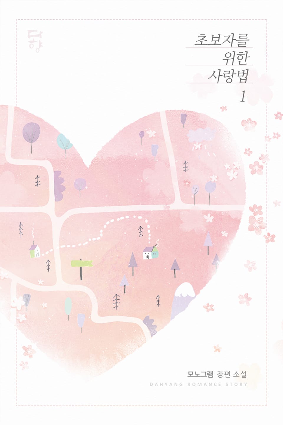 초보자를 위한 사랑법 1권