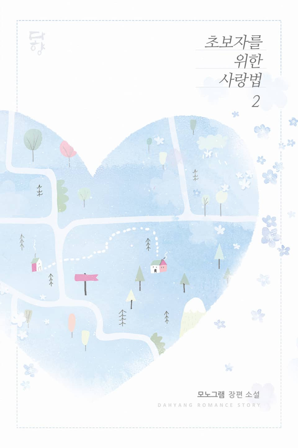 초보자를 위한 사랑법 2권 (완결)