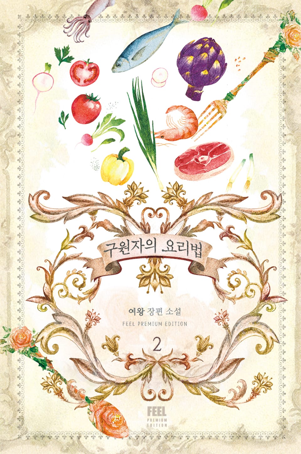 구원자의 요리법 2권