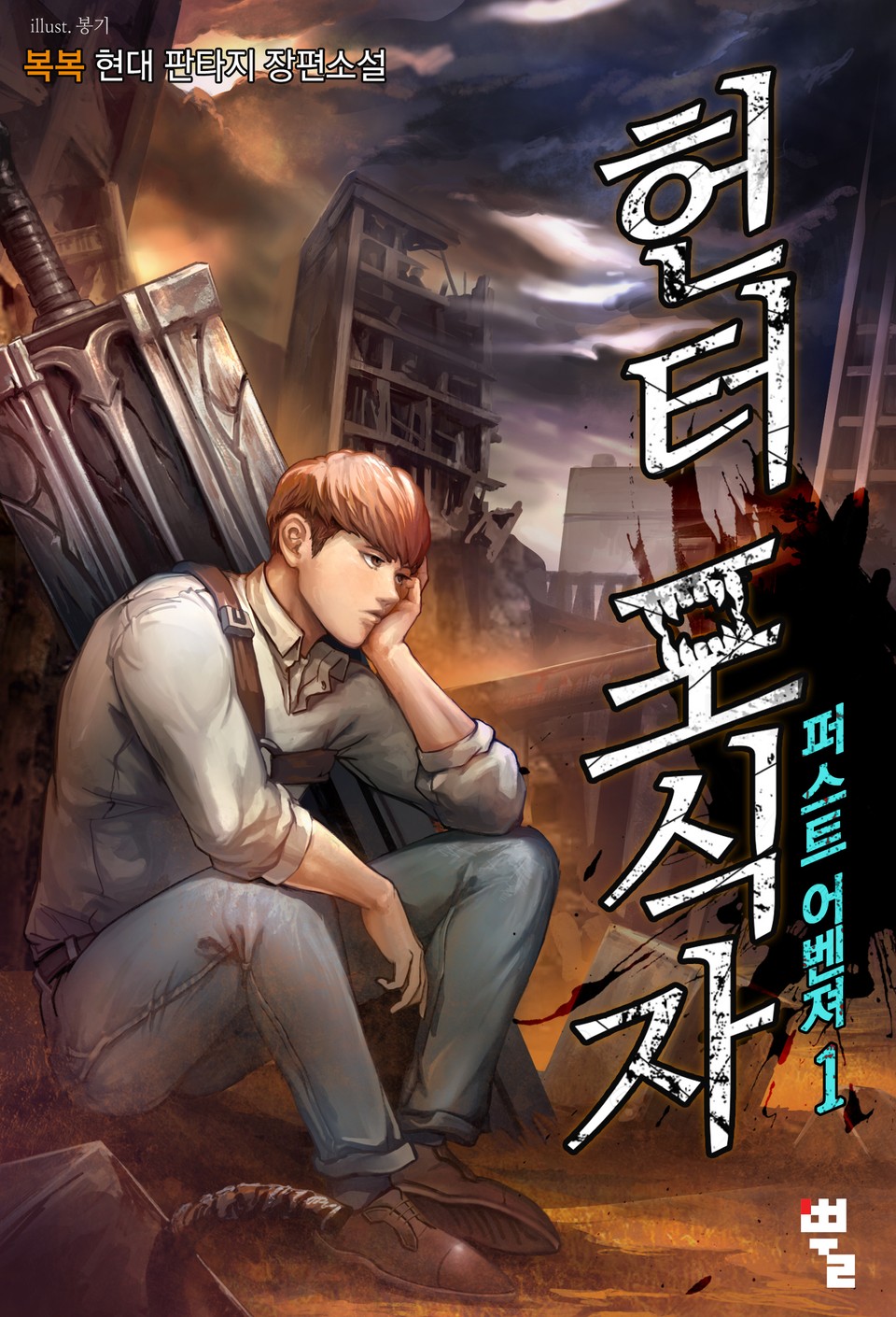 헌터 포식자 : 퍼스트 어벤져 1권