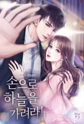 손으로 하늘을 가려라! 표지 이미지