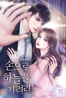 손으로 하늘을 가려라!