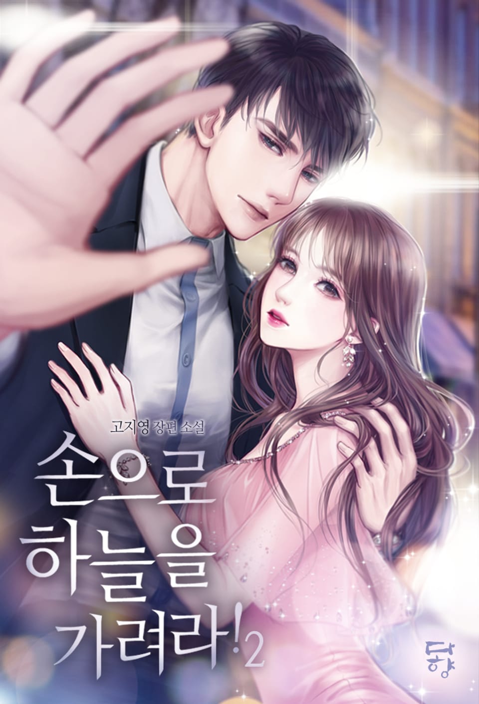 손으로 하늘을 가려라! 2권 (완결)