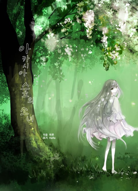 아카시아 숲의 소녀