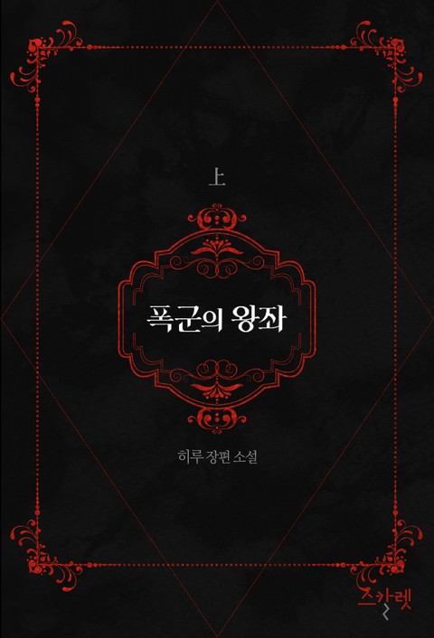 폭군의 왕좌