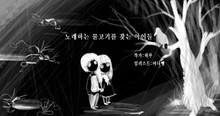 노래하는 물고기를 찾는 아이들