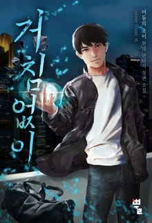 거침없이