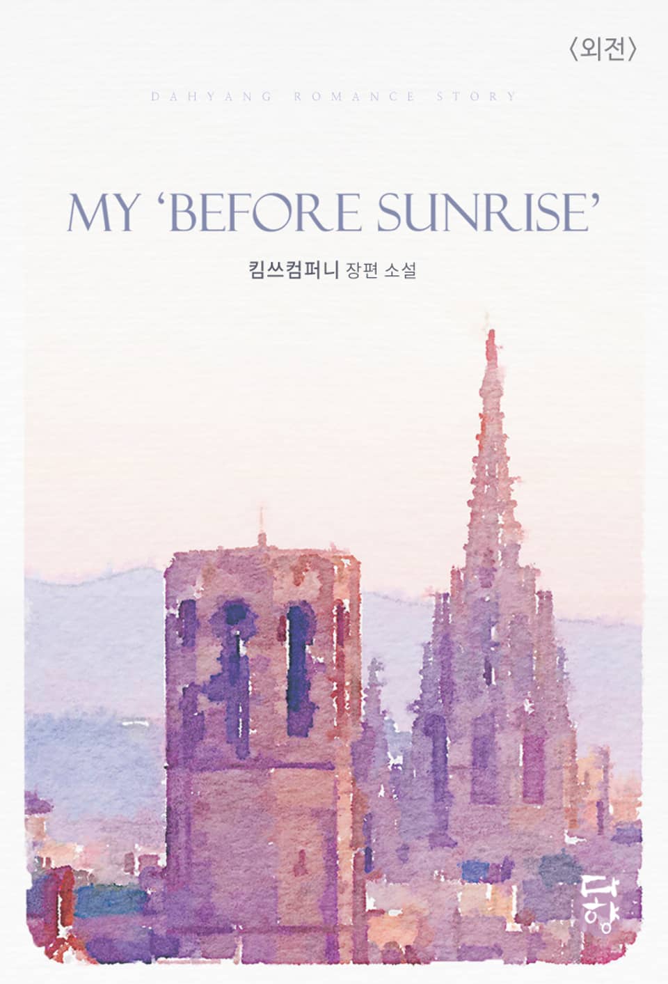 마이 비포 선라이즈 (My 「Before Sunrise」) (외전)