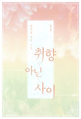 취향 아닌 사이 표지 이미지