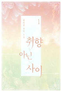 취향 아닌 사이