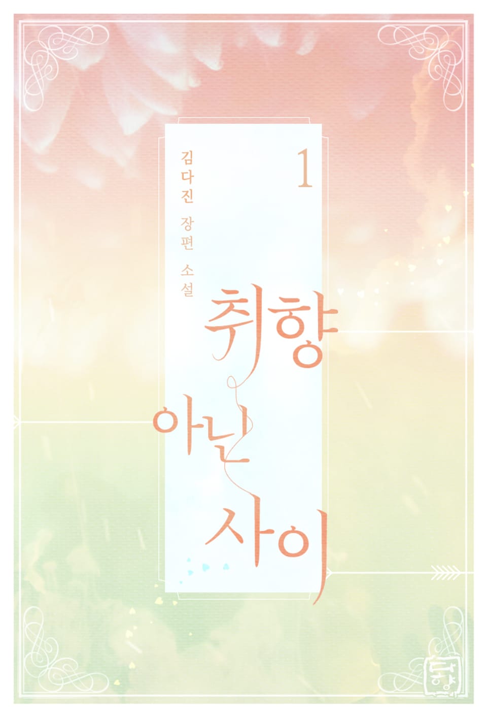 취향 아닌 사이 1권